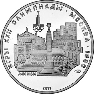 RR3112-0005R_USSR_1977_5rubles_Ag_Olympics80_Minsk_a