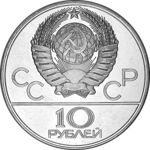 RR3114-0001_USSR_1977-1980_10rubles_Ag_Olympics80_a